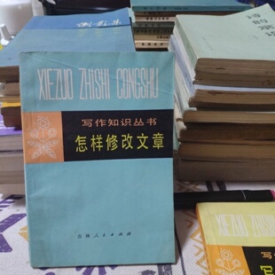正版旧书 怎样修改文章——写作知识丛书 天津师范学院中文系 著 吉林人民出版社 1980-02