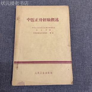 现货中医正骨经验概述杜自明老版本正版古旧书骨伤科老书经验概述