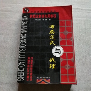 正版旧书 布局定式与战理 阎文清 、 张强 著 / 北京体育大学出版社 / 2007-05 /