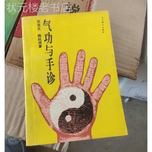 正版图书气功与手诊1993年张延生著人民体育出版社原版老旧书籍