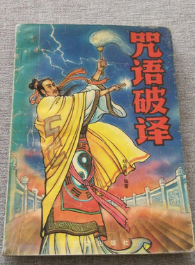 原正版古旧书籍 咒语破译 西安出版社 胡昌善1993版