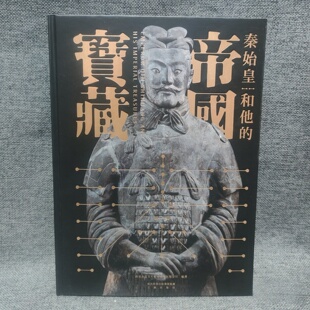 正版旧书 秦始皇和他的帝国宝藏 戴笑诺、范馨 三秦出版社 2021-05