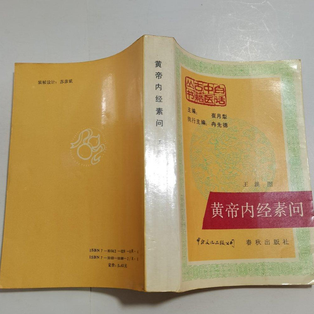 正版原版 黄帝内经素问 王洪图 中医古医书籍老旧书老书1988年版