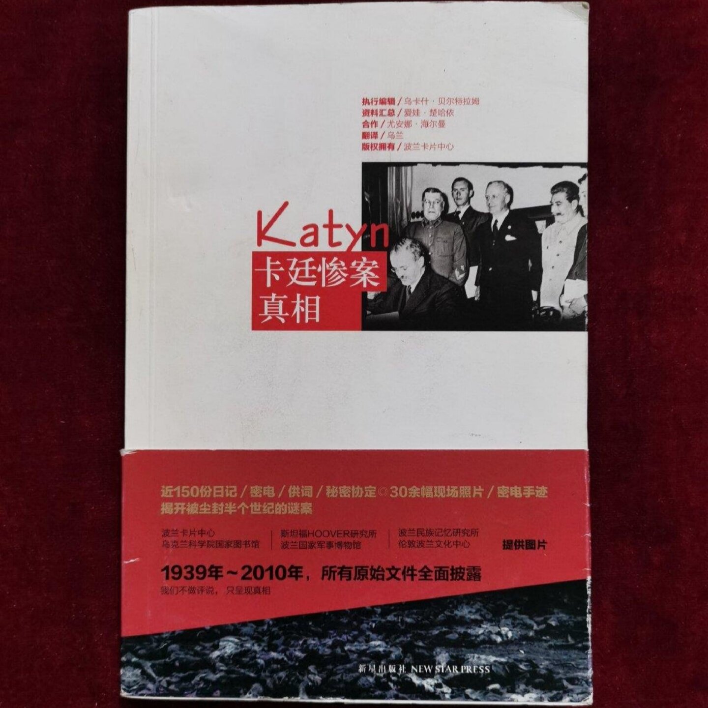 正版旧书 卡廷惨案真相 近150份日记/密电/供词/秘密协定 /[波兰]乌卡什·贝尔特拉姆 编 / 新星出版社 / 2012-05 /