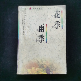 正版旧书 花季雨季 郁秀 著 / 海天出版社 / 2004-05 /