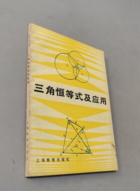 正版旧书 三角恒等式及应用（中学生文库）（数学导引辑）张运筹 编著 上海教育出版社 1986