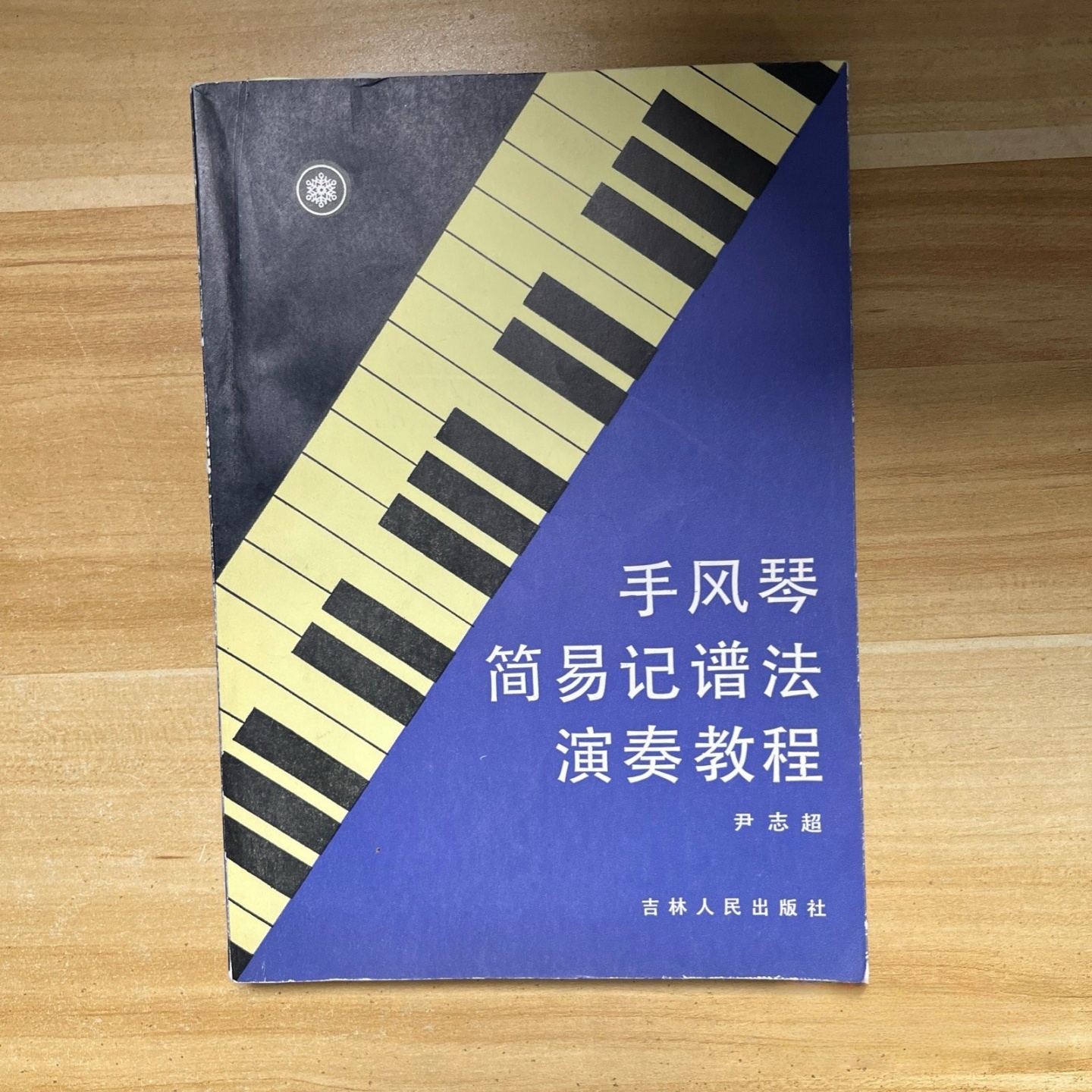 正版旧书 手风琴简易记谱法演奏教程 尹志超 时代文艺出版社 1986-11