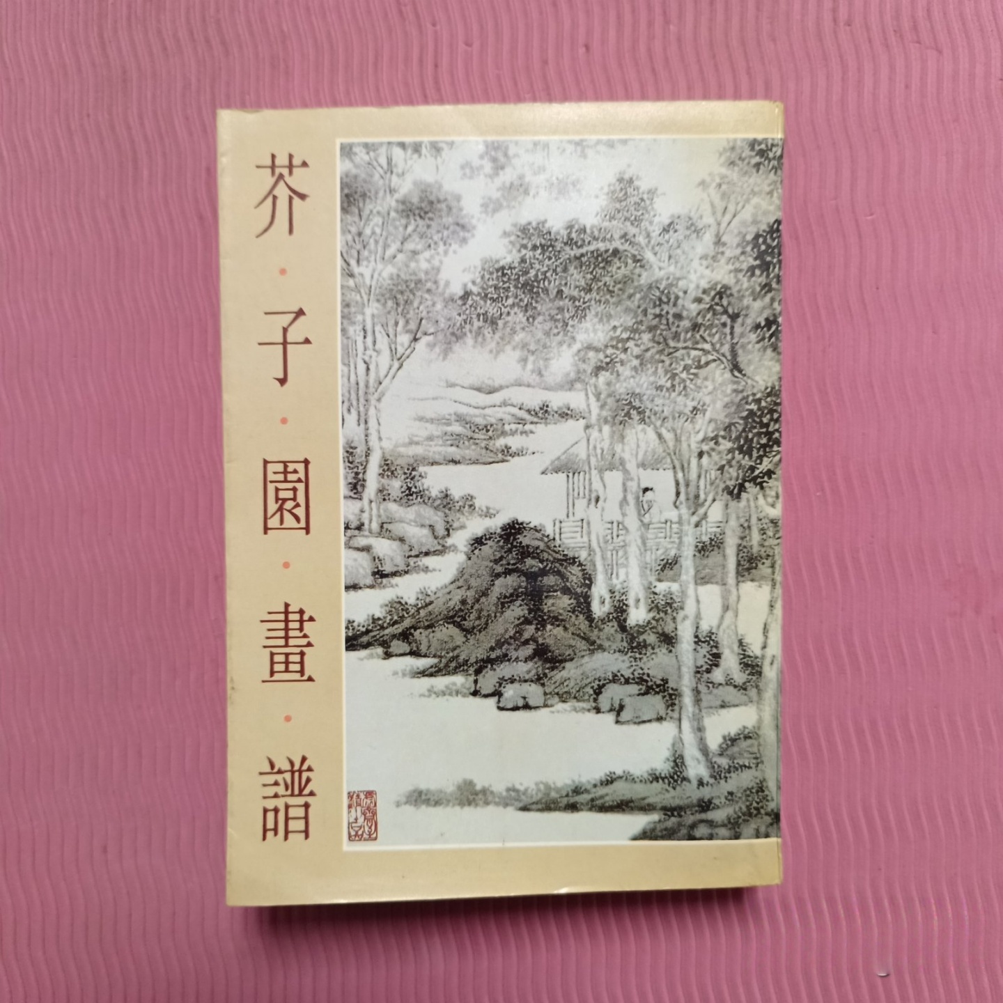 正版旧书 芥子园画谱 一册全 上海书店出版社 1982年