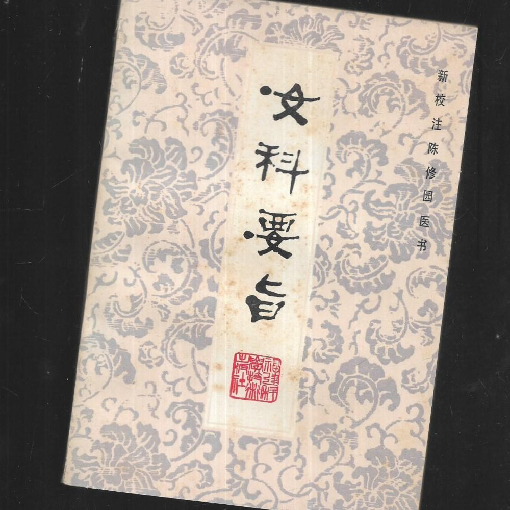 正版旧书1982中医女科书籍 女科要旨 福建科学技术岀版社 陈修园