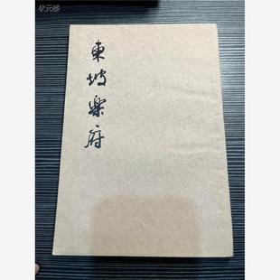 C东坡乐府   /宋.苏轼 正版旧书正版旧书