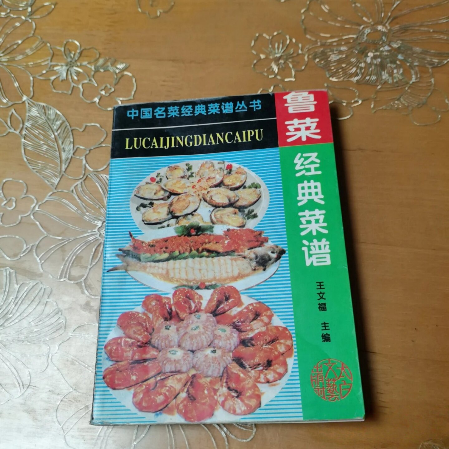 正版旧书 中国名菜经典菜谱丛书—鲁菜经典菜谱 王文福 主编 太白文艺出版社 1995