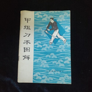 正版旧书 甲组刀术图解 中华人民共和国体育运动委员会运动司 编 人民体育出版社 1962-11