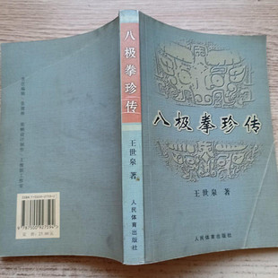 正版旧书 八极拳珍传 人民体育出版社 中国武术系列规定套路