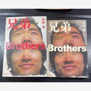 珍藏正版兄弟(上下册)未删减旧书套装全两册 余华 上海文艺出版社正版旧书