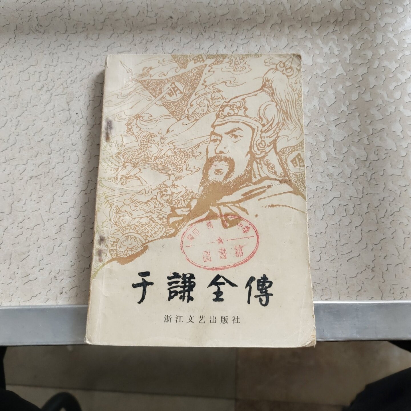 正版旧书 于谦全传  孙高亮 浙江文艺出版社历史 1983-10