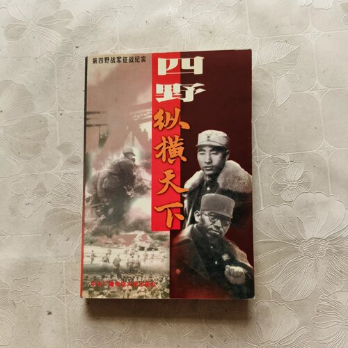 正版旧书 四野·纵横天下第四野战军征战纪实 柳海捷 著 中央广播电视大学出版社 1998
