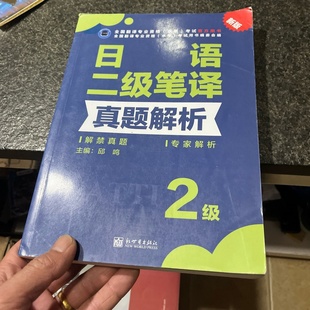 正版旧书 日语二级笔译真题解析 [中] 邱鸣 著 / 新世界出版社 / 2020-04 /