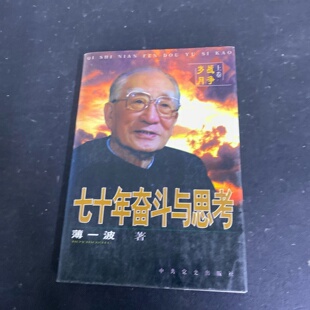 正版旧书 七七十年奋斗与思考：《战争岁月》薄一波 著 中共党史出版社 2008-01