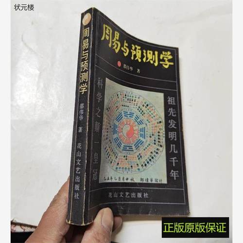 正版原书周易与预测学