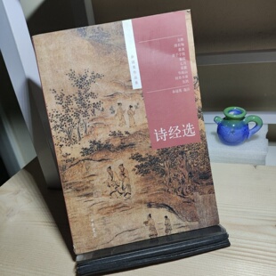 正版旧书 诗经选 余冠英 编 / 中华书局 / 2012-09 /