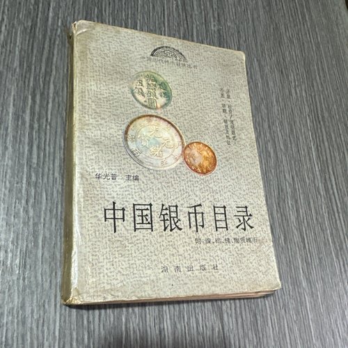 正版旧书 稀有 中国银币目录 华光普主编 湖南人民出版社 1994-08