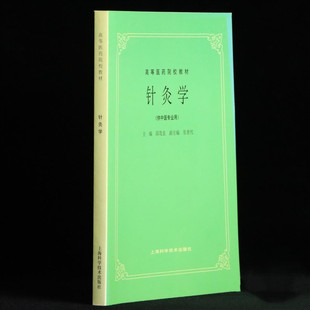 针炙学(供中医专业用)/高等医药院校教材 邱茂良 中医针灸学中医