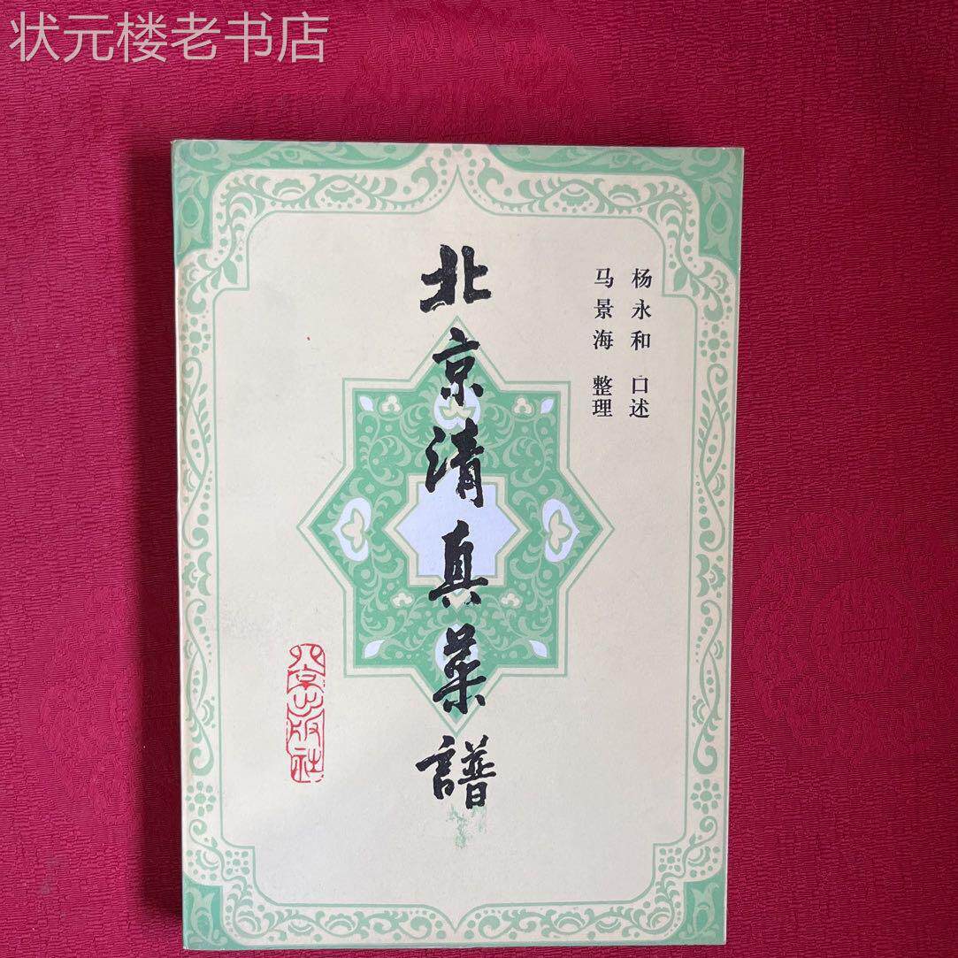 正版原版北京清真菜谱 集锦牛羊肉菜食谱烹饪饮食文化书籍老旧书