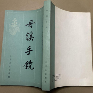 丹溪手镜 1982年版人民卫生出版社版中医药中草药古籍原版旧书