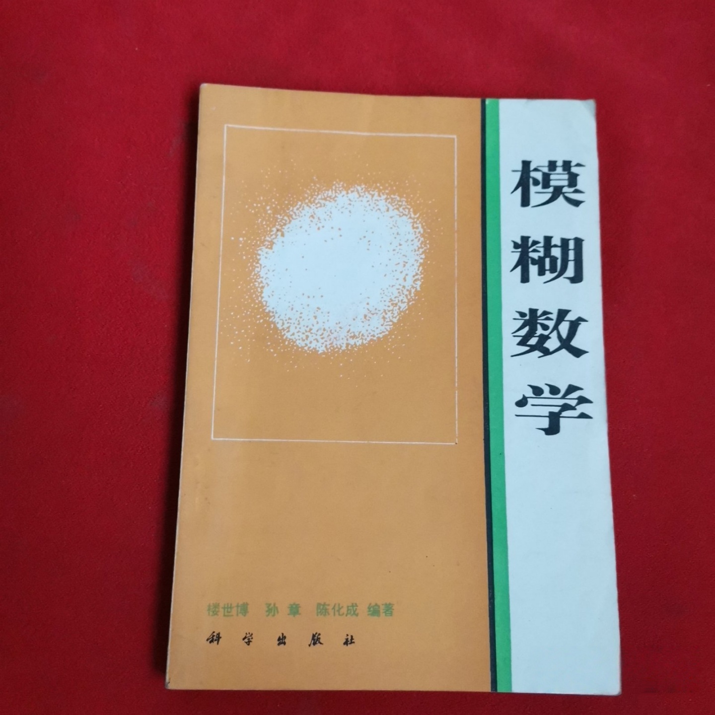 正版旧书 模糊数学 孙 章,陈化成 科学出版社 （多种封面）（中学生文库）（数学导引辑）1983