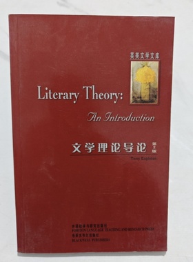 正版旧书 文学理论导论 第2版 Terry Eagleton 伊格尔顿（Eagleton T.） 著 外语教学与研究出版社 2004-11
