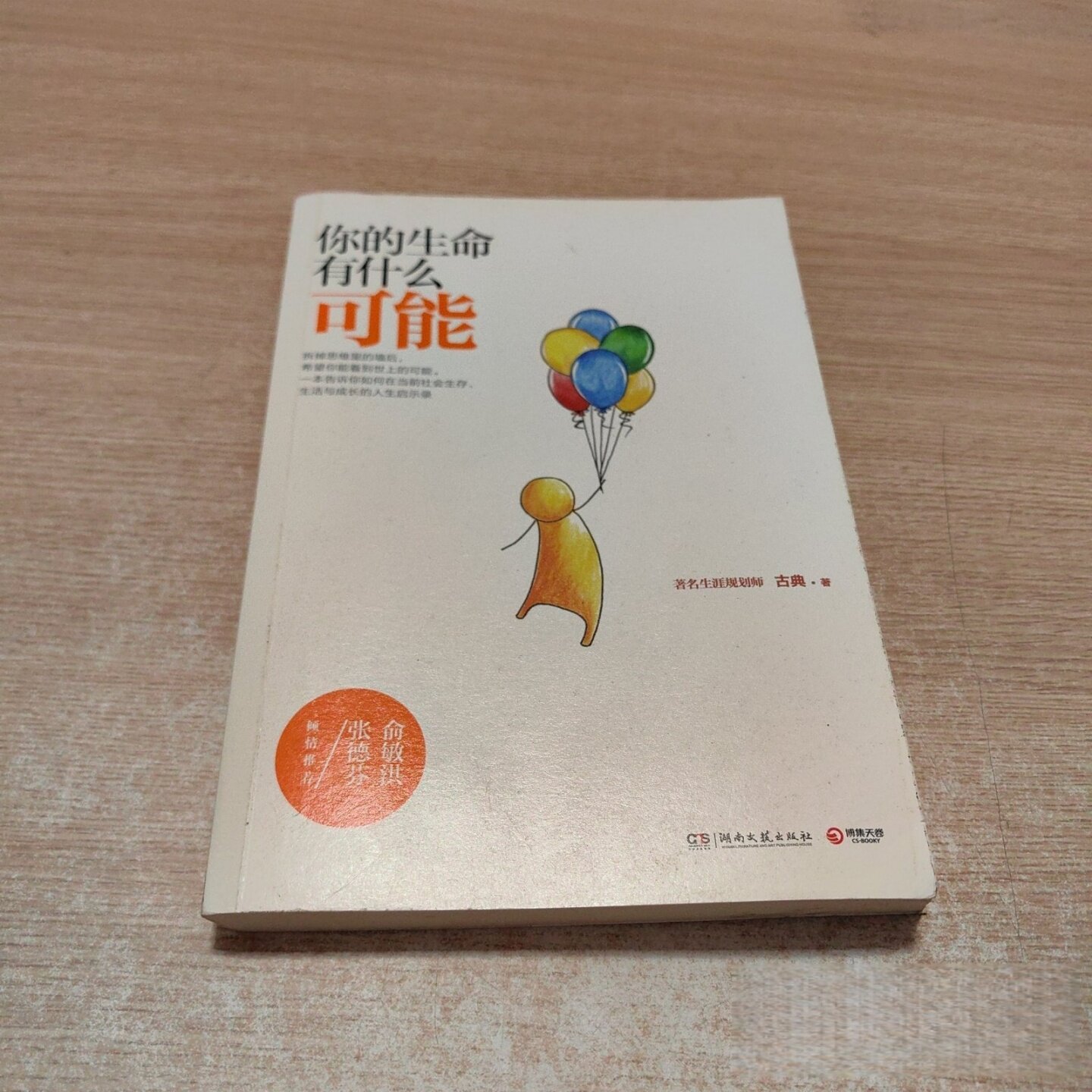 正版旧书 你的生命有什么可能 古典 著 / 湖南文艺出版社 / 2014-05 /