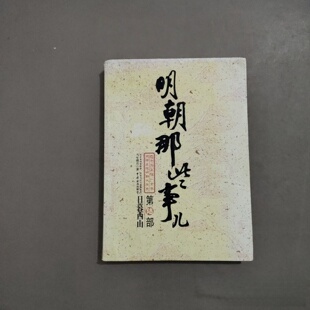 正版旧书 明朝那些事儿（陆）：日暮西山 当年明月 著 中国海关出版社 2008-11