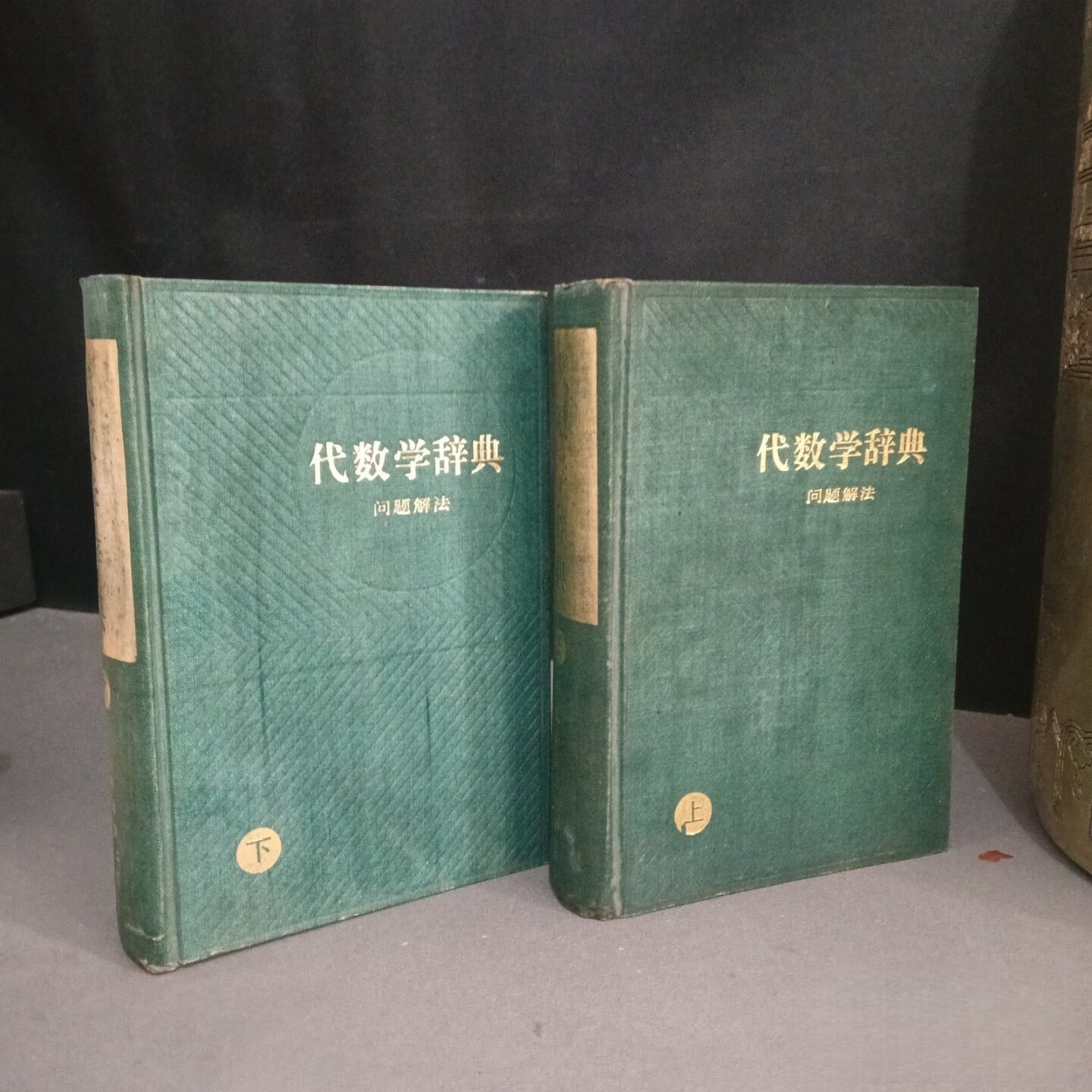 正版旧书 代数学辞典问题解法（上下册）［日］笹部贞市郎 编 张明,周如钰,章梅 译 上海教育出版社 1982 精装