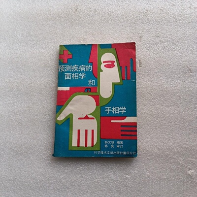 正版旧书 预测疾病的面相学和手相学 韩文领 编著 上海科学技术文献出版社 1989