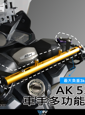 德国 DIMOTIV KYMCO 光阳 AK550 车把手物品悬挂钩多功能挂架 DMV