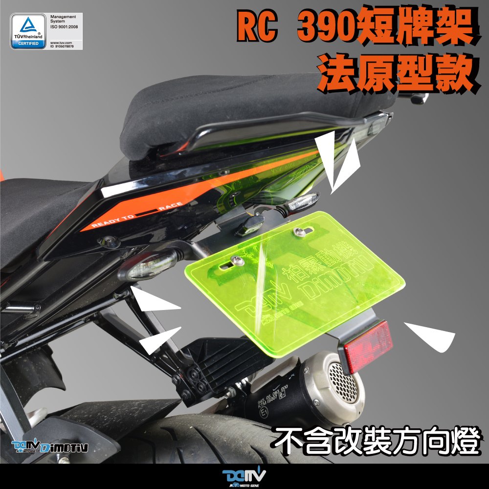 德国 Dimotiv KTM RC 390 可调式短尾牌照架 DMV