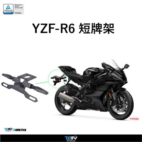 德国 Dimotiv 适用YAMAHA雅马哈 YZF R6 可调式短尾牌照架 DMV
