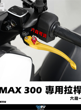 DMV 适用YAMAHA雅马哈 XMAX 300 一节可调式刹车离合牛角拉杆