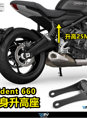 DMV Triumph 凯旋 Trident 660 车身升高加高增高座高连杆狗骨头