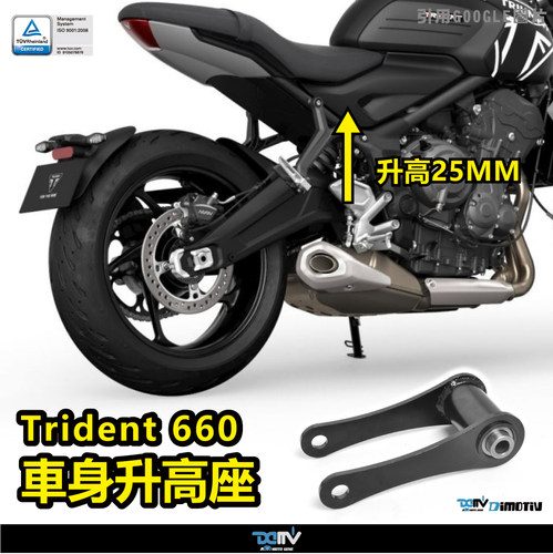 DMV Triumph 凯旋 Trident 660 车身升高加高增高座高连杆狗骨头
