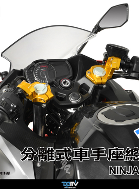 DMV KAWASAKI 川崎NINJA 400分离式分体式降低加高车把手总成