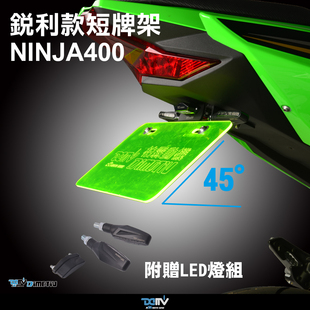 DMV KAWASAKI 川崎 NINJA400 Z400 加大款LED方向灯短尾牌照架