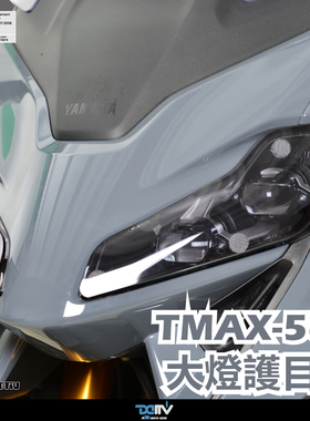 德国DIMOTIV 适用YAMAHA雅马哈 TMAX 560 变色大灯护目镜片贴 DMV