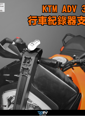 德国 DIMOTIV KTM ADV 390 前行车记录仪支架 DMV
