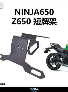 DIMOTIV KAWASAKI 川崎 NINJA 650 Z650 LED牌照灯短尾牌照架 DMV