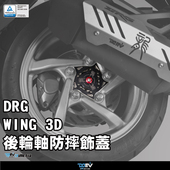 SYM 150 三阳 德国DIMOTIV DRG 后轮轴承防倒防摔护盖饰盖 DMV
