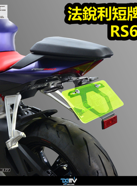 德国 DIMOTIV APRILIA 阿普利亚 RS 660 LED短尾牌照架方向灯 DMV