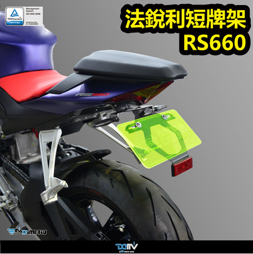 德国 DIMOTIV APRILIA 阿普利亚 RS 660 LED短尾牌照架方向灯 DMV