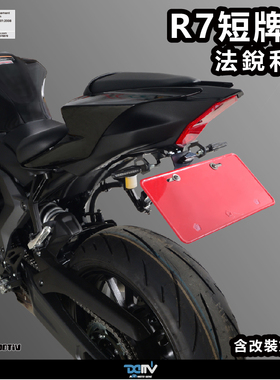 德国 DIMOTIV 适用YAMAHA雅马哈 YZF R7 LED短尾牌照架方向灯 DMV