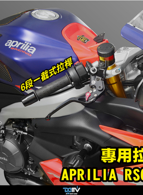 DIMOTIV APRILIA 阿普利亚 RS 660 可调式离合刹车牛角拉杆 DMV